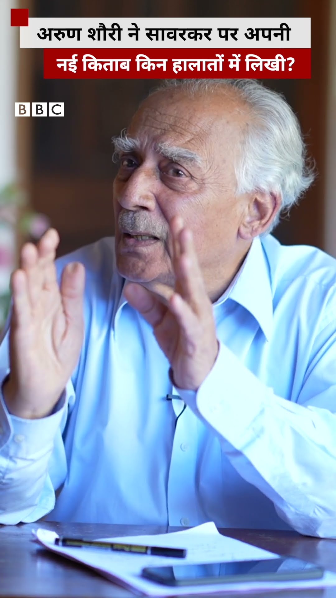 'मेरी दुनिया तो इन दोनों की सेवा करने की है' Arun Shourie ने अपने बेटे और पत्नी के बारे में बताया
