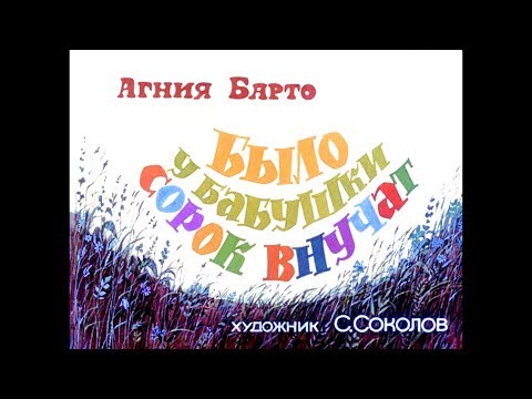 Диафильм Агния Барто - Было у бабушки сорок внучат и др 1981