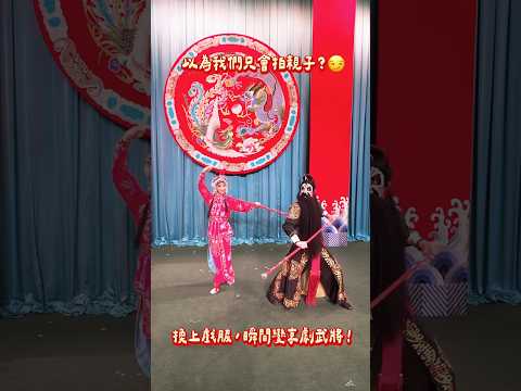 夫妻真的打起來了！ 換上戲服變成京劇武將 #台北新劇團 #戲曲 #京劇