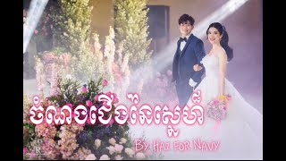 ចំណងជើងនៃស្នេហ៏ By Hai for Navy