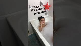 Песни из ванной#1