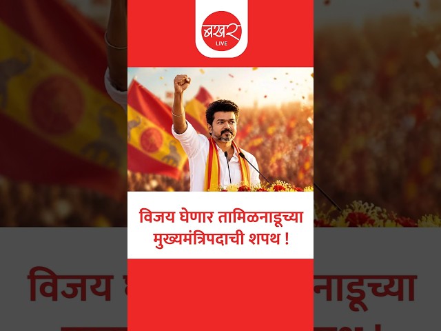 6 पक्ष, 5 दिवस अन् 4 बैठका... TVK ने समर्थनासाठी असं जुळवलं समीकरण !