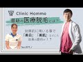 【男性医療】最新の男性医療とは? W Clinic Hommeの人気施術『医療脱毛』って実際どんなもの?オム院院長 中木義浩が解説します! 」【脱毛】