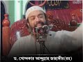 জান্নাত কী আমাদের কাছে বন্ধক রাখা ‌|| ড. আব্দুল্লাহ জাহাঙ্গীর (রহ) মুল্যবান কিছু কথা।