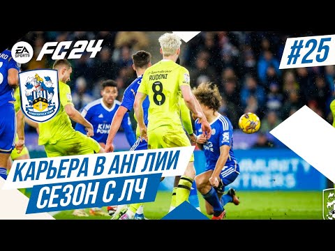 Видео: FC 24 КАРЬЕРА В АНГЛИИ ➤ Часть 25