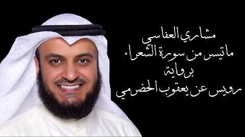 مشاري العفاسي - من سورة الشعراء برواية رويس عن يعقوب الحضرمي