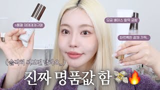 광고❌ ￼명품 값 하는 화장품 추천!! 비싸도 이건 못 따라와!! 비싸도 사야 돼!￼