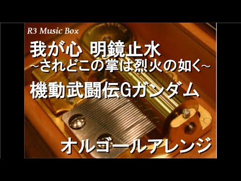我が心 明鏡止水〜されどこの掌は烈火の如く〜/機動武闘伝Gガンダム【オルゴール】