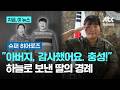 "아버지, 감사했습니다. 충성!"…3명 살리고 떠난 아버지, 딸이 건넨 경례|지금 이 뉴스