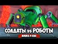 Уничтожаем ОГРОМНЫХ РОБОТОВ, Солдаты vs Роботы на Nintendo Switch ♦ Mechstermination Force #5