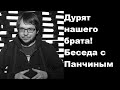 О законе о просветительской деятельности. Беседа с Панчиным