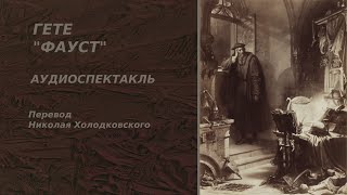 Иоганн Вольфганг фон Гете "Фауст. Трагедия" Перевод Николая Холодковского Аудиоспектакль, Часть 2