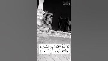 توافق البرق مع تلاوة ياسر الدوسري عند قوله تعالى:  وهو العزيز الحكيم.