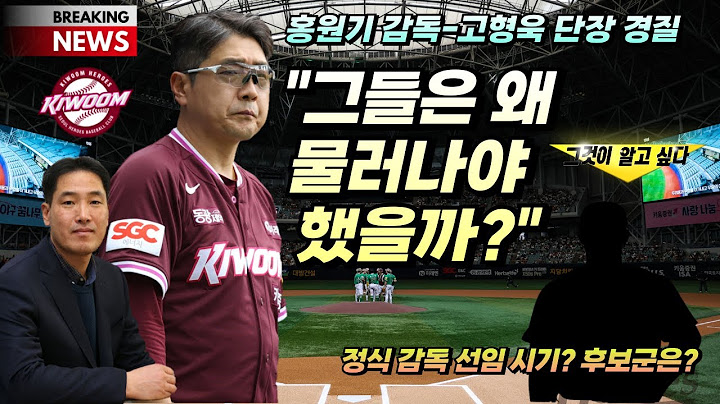 홍원기 감독-고형욱 단장 관련 야구계의 소문은 어땠나?ㅣ감독-단장 교체 카드 꺼낸 키움 왜?ㅣ정식 감독 선임 시점과 후보군은 어떻게 되나?
