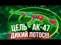 ЦЕЛЬ - AK-47 | ДИКИЙ ЛОТОС!!!