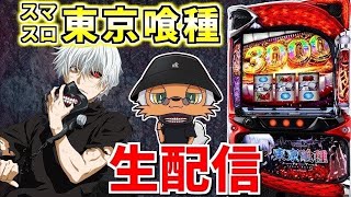 【東京喰種】人も喰種も隻眼も咬んで咬んで咬みまくる圧倒的バイツ生配信！！配信183日目②
