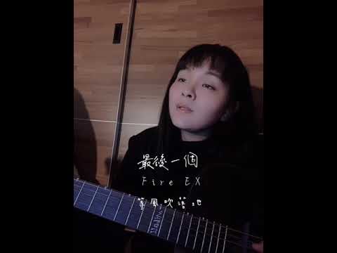 滅火器-最後一個（蕭家萱肉丸cover）