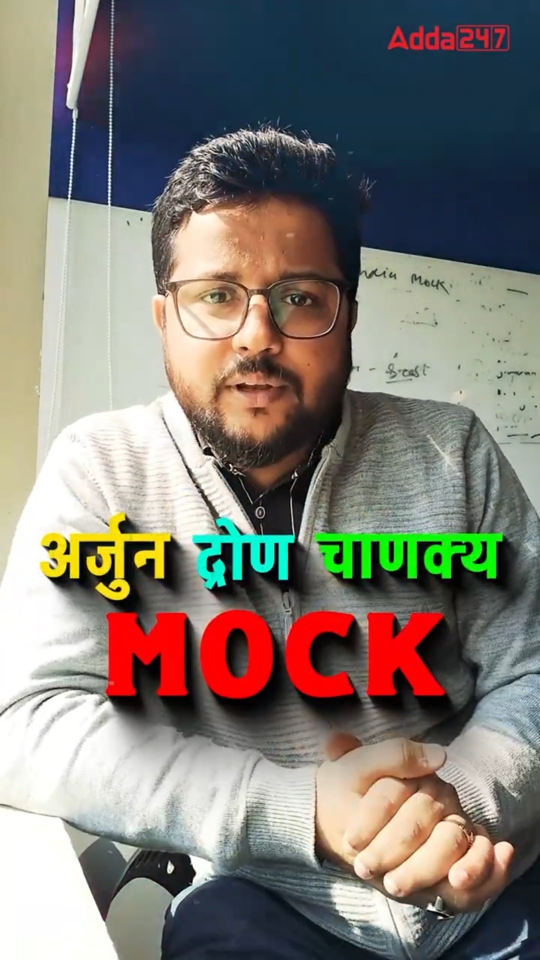 Mock Tests का सही फायदा उठाने के लिए जुड़िए Adda247 YouTube पर ??