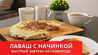 ВКУСНЯШКА ИЗ ТОНКОГО ЛАВАША на сковороде за считанные минуты! Завтрак из лаваша,который тает во рту.