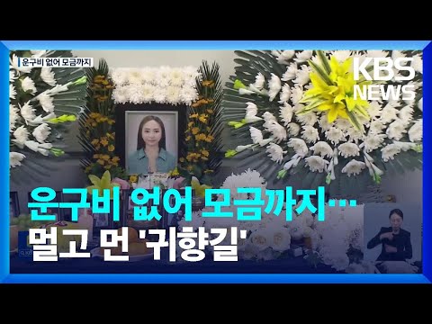 운구비 없어 모금까지…멀고 먼 ‘귀향길’ / KBS  2022.11.05.