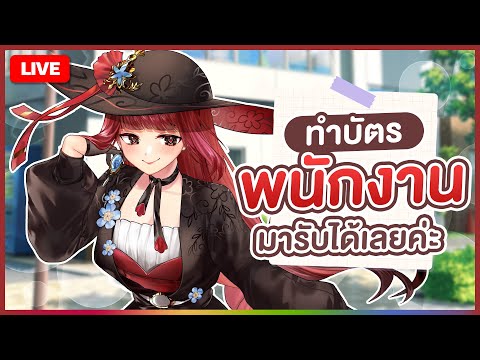 【 FREE TALK 】ทำบัตรพนักงานให้แล้ว มารับได้เลยค่ะ | LUXIA 🦂 video thumb