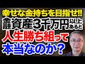 幸せな金持ちを目指せ! 金融資産3000万円以上あると人生勝ち組って本当なのか?投資家税理士が本音を語る
