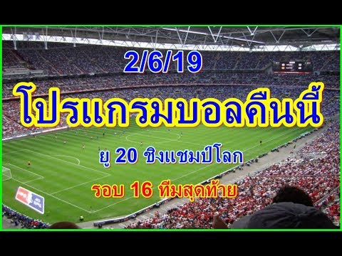 โปรแกรมบอลคืนนี้,ช่องถ่ายทอดสด/ยู20ชิงแชมป์โลก รอบ16ทีมสุดท้าย/2/6/19