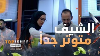 الشيف بلال بأهضم مقطع فيديو من مطبخ توب شيف