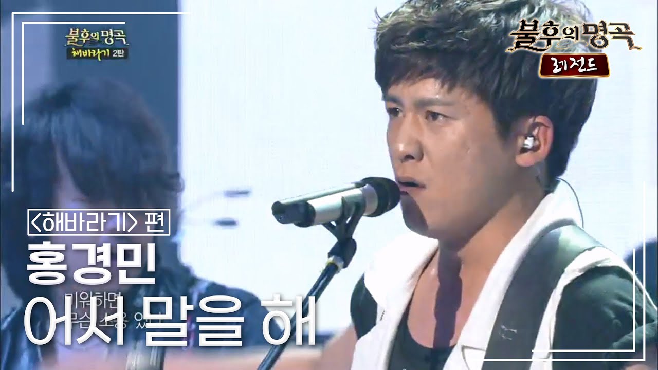 홍경민(Hong Kyung Min) - 어서 말을 해 [불후의명곡 레전드/Immortal Songs Legend] | KBS 130413 방송