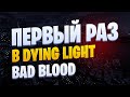 ПЕРВЫЙ РАЗ В DYING LIGHT: BAD BLOOD