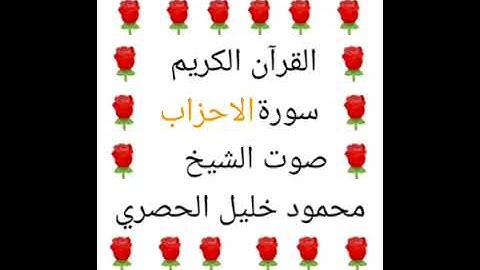 محمود خليل الحصري 💖 1/33 💖 سورة الاحزاب💖 Surah Al-Ahzab 💖