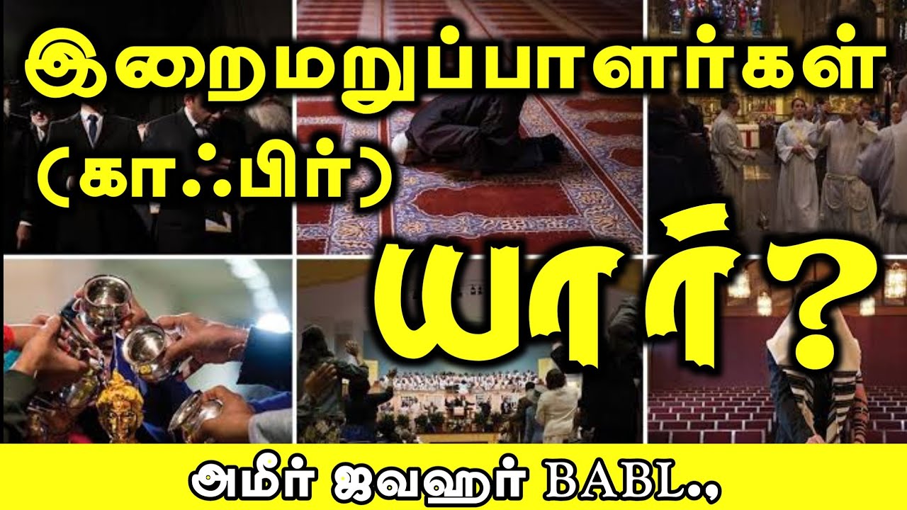இறைமறுப்பாளர்கள் (காஃபிர்) யார்?ᴴᴰ┇அமீர் ஜவஹர் BABL.,┇Way to Paradise Class