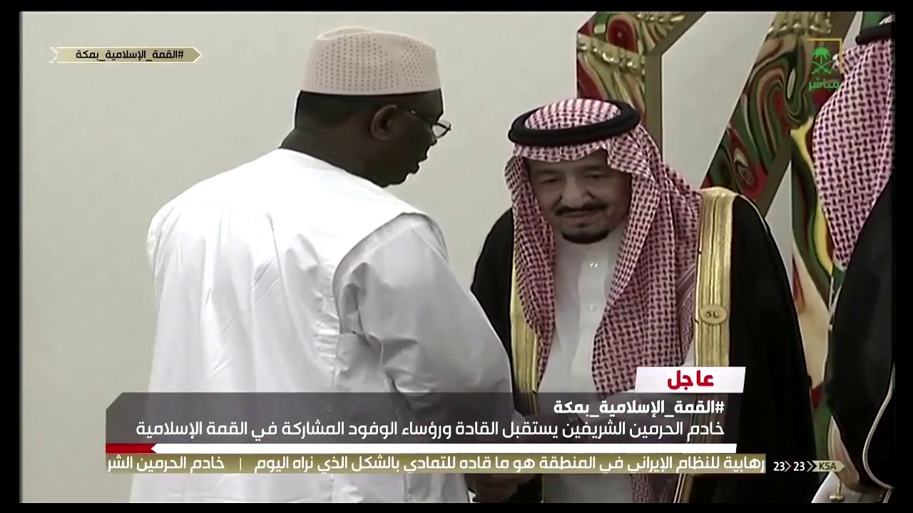 وقائع القمة الاسلامية بمكة المكرمة #القمة_الخليجية #القمة_العربية #القمة_الإسلامية