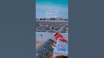 {كُلُّ مَنْ عَلَيْهَا فَانٍ} || للقارئ الشيخ سلمان العتيبي #quran #قرآن