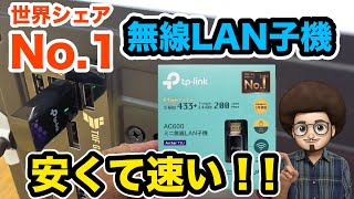 【無線LAN子機】世界シェア１位　コスパ最強メーカー　TP-LINK　11ac対応おすすめ無線LAN子機　有線と同じスピード？おすすめWi-Fiアダプター　wifi　ゲーミングPC ティーピーリンク