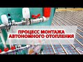 Процесс монтажа автономного отопления квартиры | Монтаж теплого пола + радиаторы отопления |  Днепр