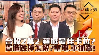 【理財達人秀】台股2萬2未守 新台幣轉弱？貨櫃跌停怎解？重電.車用.生技漲真？蘋果WWDC失利 撿蘋概好時機？｜李兆華、蔡明翰、徐紹軒、林信富2024.6.11