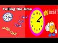 Telling the time تعلم الساعة  أسهل شرح - كيف تقرأ الساعة في اللغة الإنجليزية- الجزء الثاني