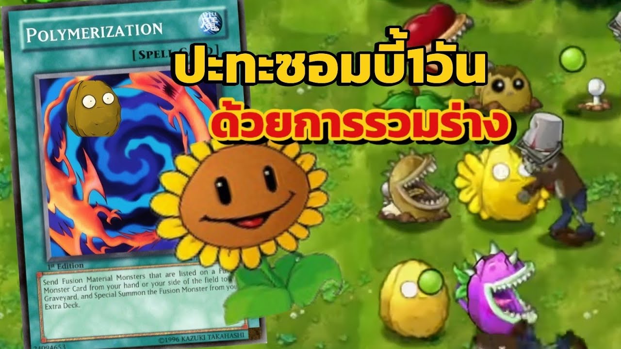 Pvsz Doc 1วันในPvzพืชร่างใหม่ชอมเปอร์โจมตีแรงมาก Plants Vs Zombies Fusion Mod ...
