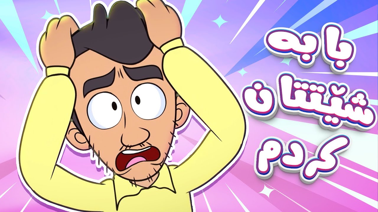 گۆرانی بابە شێتتان کردم  بۆ منداڵان -  کەناڵی ئافەرین | چەناڵی مەڕەح کوردی - Marah Kurdish