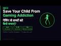 How to Save Your Child From Gaming Addiction | गेमिंग से बच्चों को कैसे बचाएं?