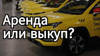 Можно ли выкупить (раскатать) автомобиль в такси в 2024 году? / Работа в такси в Казани