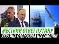 Жесткий ответ Путину. Украина отбросила церемонии