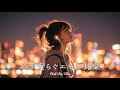 【邦楽 playlist】夜に聴きたい♪心が安らぐエモいチルポップ|女性ボーカル|チルタイム/リラックス/ストレス解消/作業用BGM/エモい曲