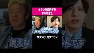 【ホリエモン】イランの反政府デモがヤバすぎた