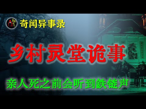 【灵异事件】农村怪谈之诡异的灵堂  |  鬼故事 | 灵异诡谈 | 恐怖故事 | 解压故事 | 网友讲述的灵异故事 「民间鬼故事--灵异电台」