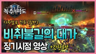 비취불길의 대가 (3넴) - 다자알로 전투 일반 징기시점
