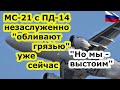 Лайнер МС 21 и двигатель ПД 14 России готовы к "палкам в колеса" от корпораций Boeing и Airbus