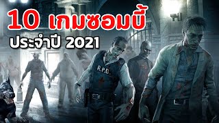 10 เกมซอมบี้ประจำปี 2021 : Zombies Games 2021