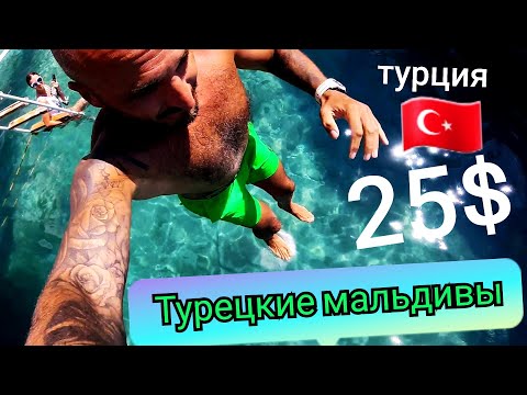 Турция 2020🇹🇷Турецкие Мальдивы / Морская экскурсия за 25$